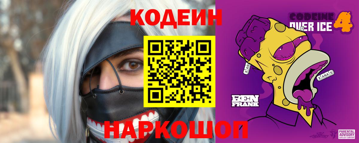 Codein напиток Lean (лин)  Вход с VPN  Заволжье 